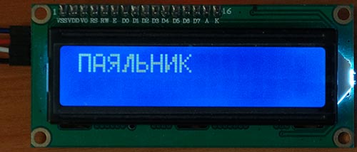 Вывод надписи Паяльник на LCD